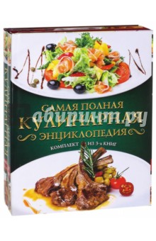 Самая полная кулинарная энциклопедия