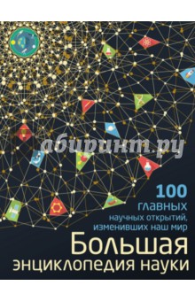 Большая энциклопедия науки. 100 научных открытий
