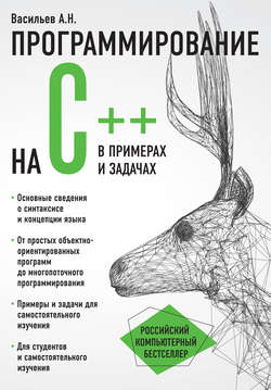 Программирование на C++ в примерах и задачах