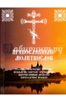 Православный молитвослов Утренние и вечерние молитвы. Правило ко Святому Причащению