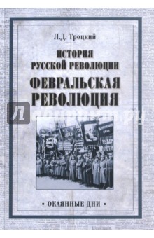 История русской революции. Февральская революция