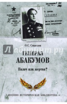 Генерал Абакумов. Палач или жертва?