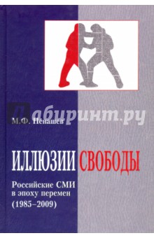 Иллюзии свободы. Российские СМИ в эпоху перемен (1985-2009)