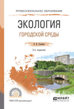 Экология городской среды 2-е изд., испр. и доп. Учебное пособие для СПО