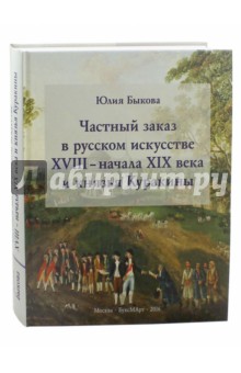 Частный заказ в русском искусстве XVIII - начала XIX века и князья Куракины