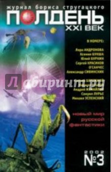 Журнал "Полдень ХХI век" 2002 год №03