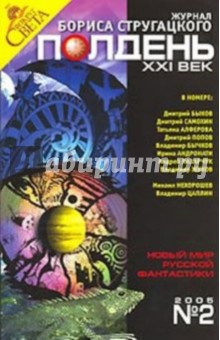 Журнал "Полдень ХХI век" 2005г №02