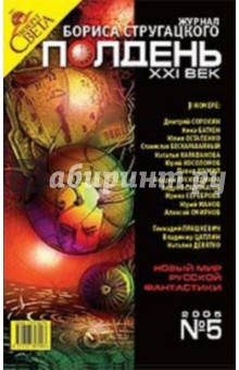 Журнал "Полдень ХХI век" 2005 год №05
