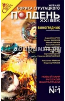 Журнал "Полдень ХХI век" 2007 год №01