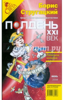 Журнал "Полдень ХХI век" 2008 № 06