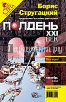 Журнал "Полдень ХХI век" 2008 год №09