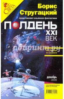 Журнал "Полдень XXI век" 2009 год. №12