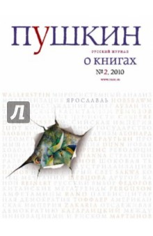 Пушкин №2. 2010 Русский журнал