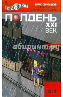 Журнал "Полдень XXI век" №10. Октябрь 2010