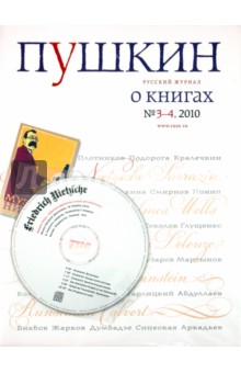 Русский журнал "Пушкин" №3-4, 2010 (+CD)