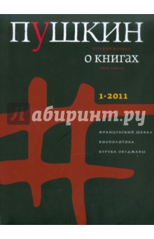 Пушкин №1, 2011 Русский журнал