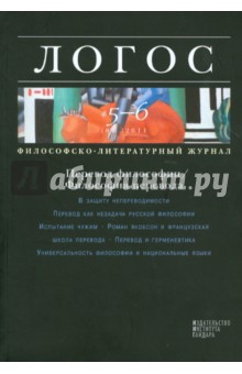 Логос № 5-6 (84) 2011. Философско-литературный журнал