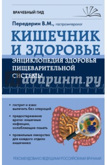 Кишечник. Энциклопедия здоровья пищеварительной системы