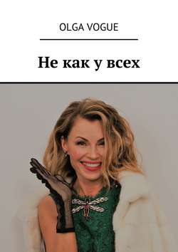 Не как у всех