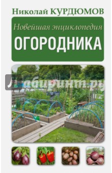 Новейшая энциклопедия огородника