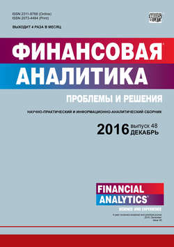Финансовая аналитика: проблемы и решения № 48 (330) 2016