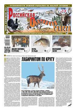 Российская Охотничья Газета 01-02-2017