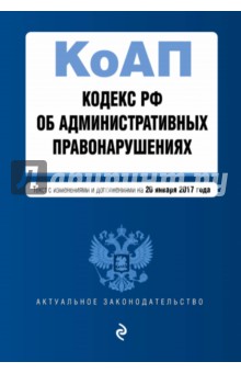 Кодекс РФ об административных правонарушениях на 20 января 2017 года