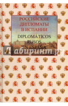 Российские дипломаты в Испании, 1667-2017