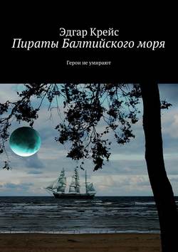 Пираты Балтийского моря. Герои не умирают