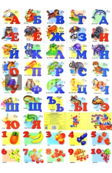 Азбука русская с прописными буквами и цифрами (530х800)