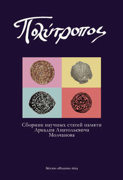 ΠΟΛΥΤΡΟΠΟΣ. Сборник научных статей памяти Аркадия Анатольевича Молчанова