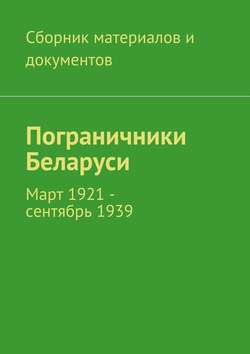 Пограничники Беларуси. Март 1921 – сентябрь 1939