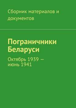 Пограничники Беларуси. Октябрь 1939 – июнь 1941