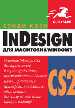 InDesign СS2 для Мacintosh и Windows