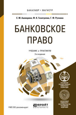 Банковское право 3-е изд., пер. и доп. Учебник и практикум для бакалавриата и магистратуры