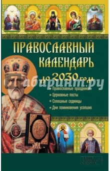 Православный календарь до 2030 года