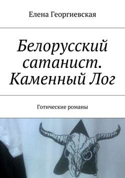 Белорусский сатанист. Каменный Лог. Готические романы