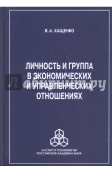 Личность и группа в системе экономических и управленческих отношений