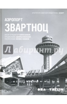 Аэропорт Звартноц