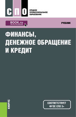 Финансы, денежное обращение и кредит