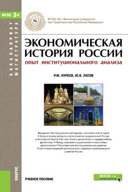 Экономическая история России (опыт институционального анализа)