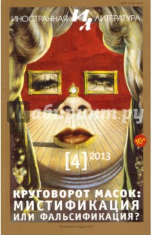 Журнал "Иностранная литература" № 4. 2013