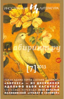 Журнал "Иностранная литература" № 7. 2013