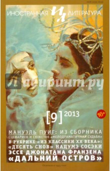Журнал "Иностранная литература" № 9. 2013