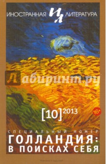 Журнал "Иностранная литература" № 10. 2013