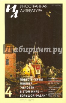 Журнал "Иностранная литература" № 4. 2014