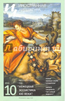 Журнал "Иностранная литература" № 10. 2015