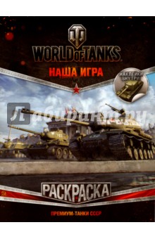 Раскраска "World of Tanks. Премиум-танки СССР" (с наклейками)
