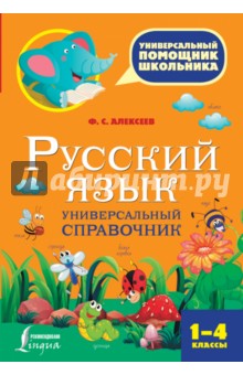 Русский язык. 1-4 классы. Универсальный справочник
