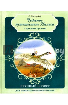 Чудесное путешествие Нильса с дикими гусями (с автографом художника)